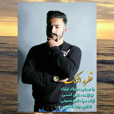 میلاد نیکزاد قطره اشک